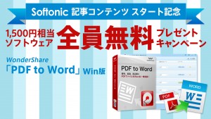 Softonic  記事コンテンツ スタート記念 プレゼントキャンペーン