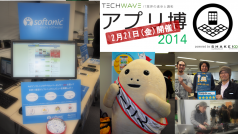 ソフトニック、アプリ博2014に初出展しました