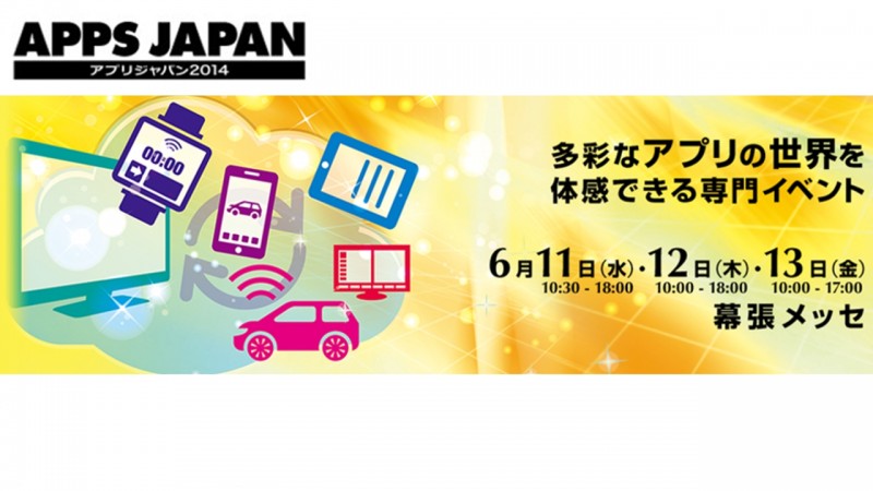 APPS JAPAN(アプリジャパン) 2014出展社一覧