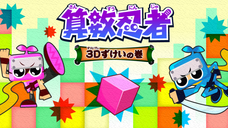 勉強が苦手な子どもがハマる「算数忍者~3Dずけいの巻」のこだわりとは?