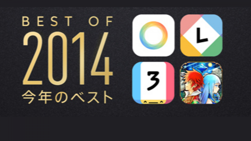 Appleが選んだ2014ベストアプリとは? 今年話題になったゲームも多数ランクイン