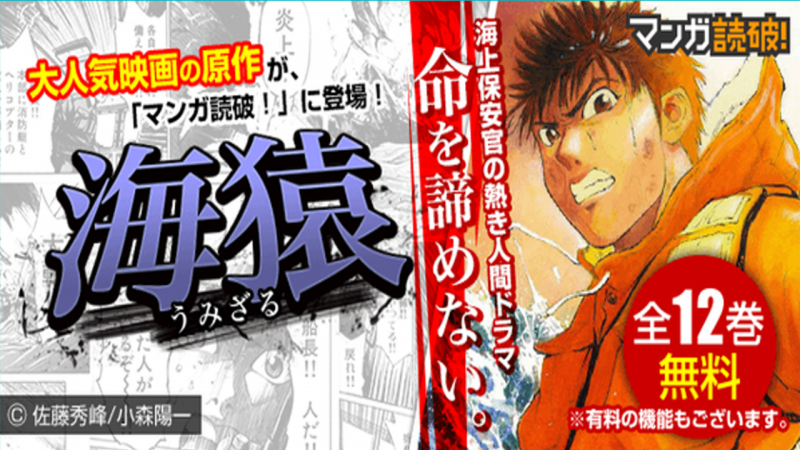 「海猿」全12巻無料配信スタート スマホアプリ「マンガ読破!」で読める